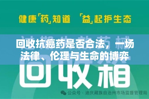 太原回收抗癌药是否合法，一场法律、伦理与生命的博弈