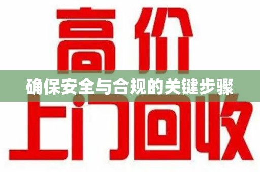 太原确保安全与合规的关键步骤