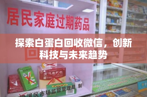太原探索白蛋白回收微信，创新科技与未来趋势
