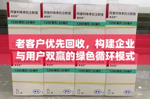 太原老客户优先回收，构建企业与用户双赢的绿色循环模式