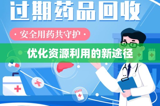 太原优化资源利用的新途径