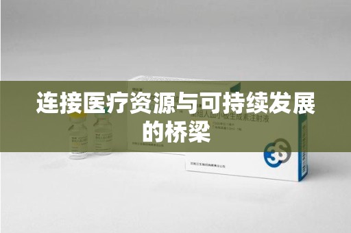 太原连接医疗资源与可持续发展的桥梁
