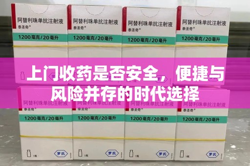 太原上门收药是否安全，便捷与风险并存的时代选择