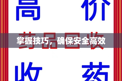 太原掌握技巧，确保安全高效