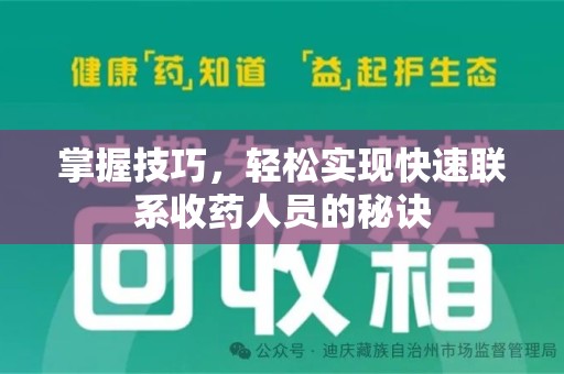 太原掌握技巧，轻松实现快速联系收药人员的秘诀