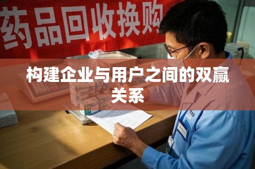 太原构建企业与用户之间的双赢关系