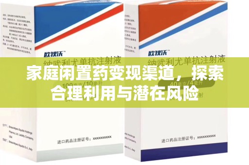 太原家庭闲置药变现渠道，探索合理利用与潜在风险