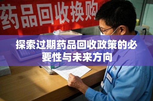 太原探索过期药品回收政策的必要性与未来方向