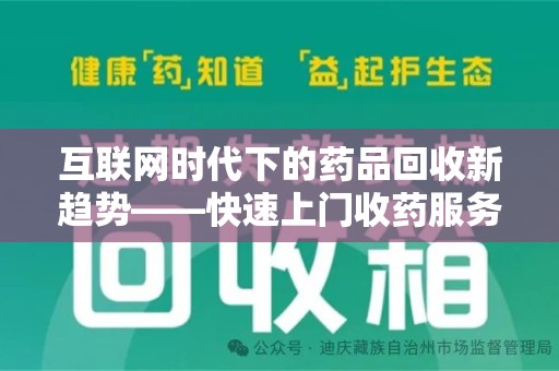 太原互联网时代下的药品回收新趋势——快速上门收药服务的崛起