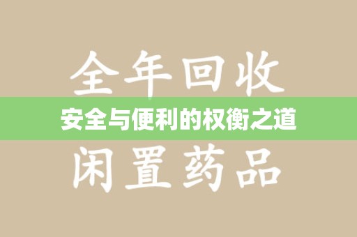 太原安全与便利的权衡之道