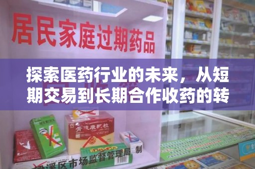 太原探索医药行业的未来，从短期交易到长期合作收药的转变