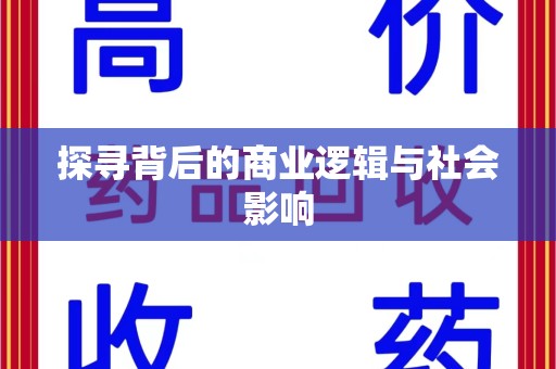 太原探寻背后的商业逻辑与社会影响