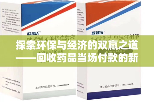太原探索环保与经济的双赢之道——回收药品当场付款的新型模式