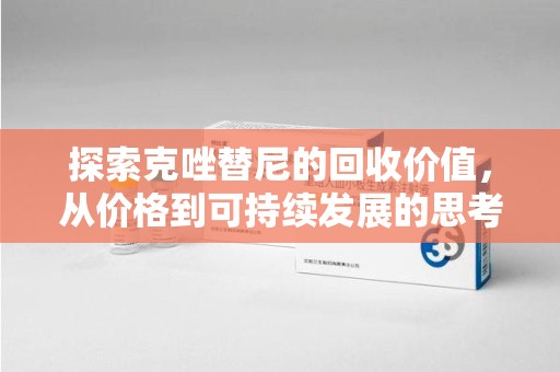 太原探索克唑替尼的回收价值，从价格到可持续发展的思考