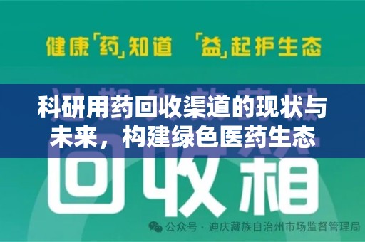 太原科研用药回收渠道的现状与未来，构建绿色医药生态