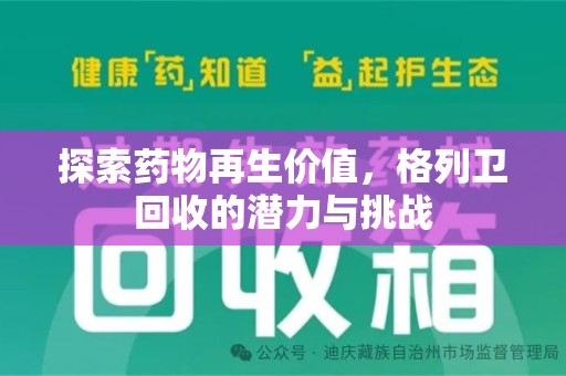 太原探索药物再生价值，格列卫回收的潜力与挑战