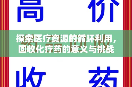 太原探索医疗资源的循环利用，回收化疗药的意义与挑战