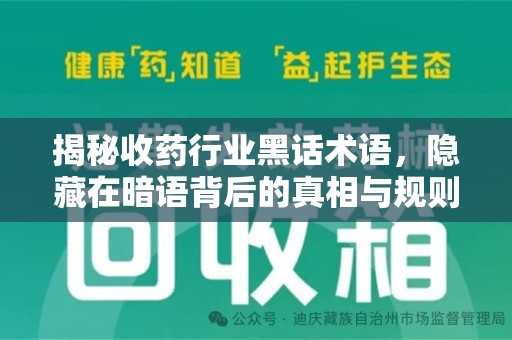 太原揭秘收药行业黑话术语，隐藏在暗语背后的真相与规则