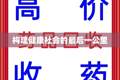 太原构建健康社会的最后一公里
