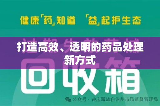 太原打造高效、透明的药品处理新方式