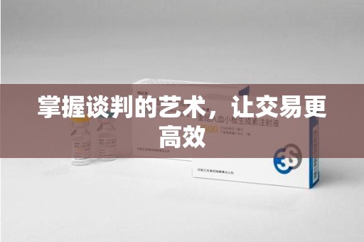 太原掌握谈判的艺术，让交易更高效