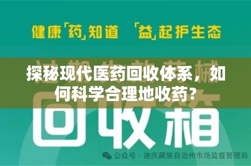 太原探秘现代医药回收体系，如何科学合理地收药？