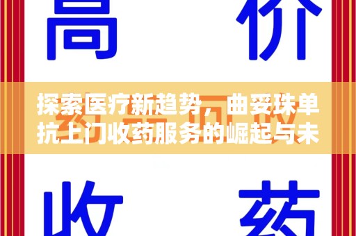 太原探索医疗新趋势，曲妥珠单抗上门收药服务的崛起与未来