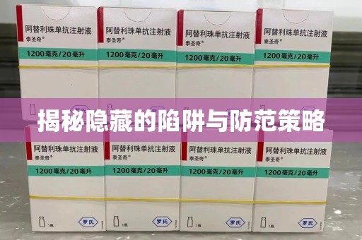 太原揭秘隐藏的陷阱与防范策略