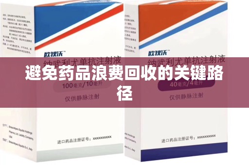太原避免药品浪费回收的关键路径