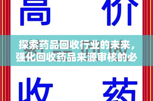 太原探索药品回收行业的未来，强化回收药品来源审核的必要性