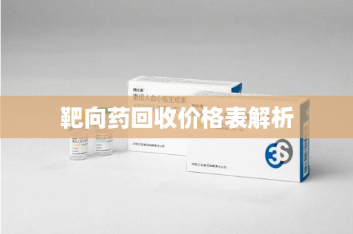 太原靶向药回收价格表解析