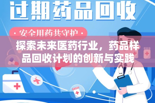 太原探索未来医药行业，药品样品回收计划的创新与实践