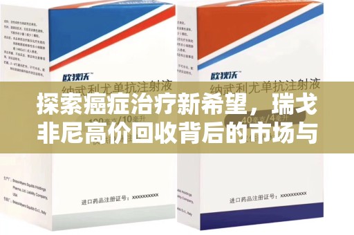 太原探索癌症治疗新希望，瑞戈非尼高价回收背后的市场与意义
