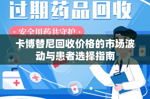 太原卡博替尼回收价格的市场波动与患者选择指南