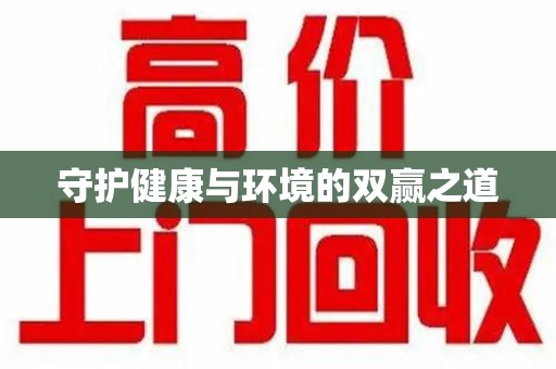 太原守护健康与环境的双赢之道