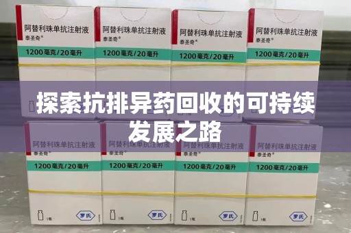 太原探索抗排异药回收的可持续发展之路