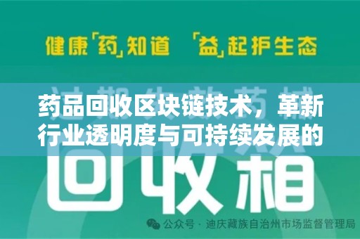 太原药品回收区块链技术，革新行业透明度与可持续发展的关键