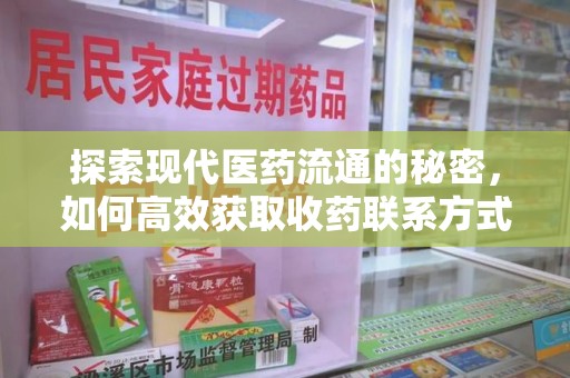 太原探索现代医药流通的秘密，如何高效获取收药联系方式并优化资源利用