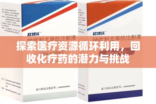 太原探索医疗资源循环利用，回收化疗药的潜力与挑战