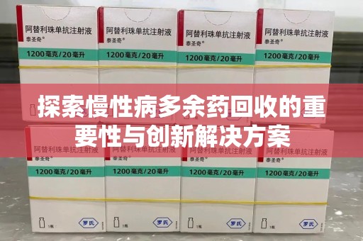 太原探索慢性病多余药回收的重要性与创新解决方案