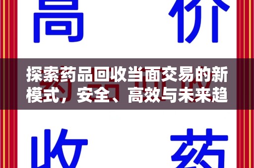 太原探索药品回收当面交易的新模式，安全、高效与未来趋势