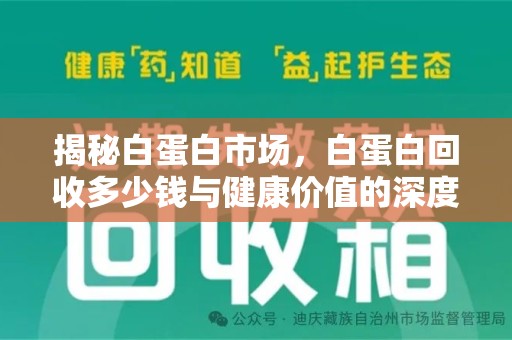 太原揭秘白蛋白市场，白蛋白回收多少钱与健康价值的深度探讨