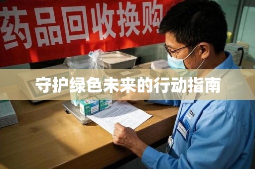 太原守护绿色未来的行动指南