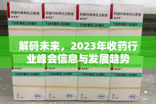 太原解码未来，2023年收药行业峰会信息与发展趋势