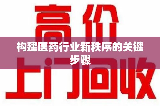 太原构建医药行业新秩序的关键步骤