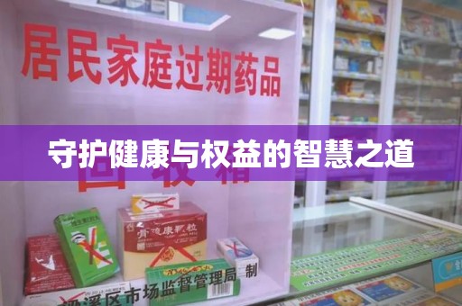 太原守护健康与权益的智慧之道