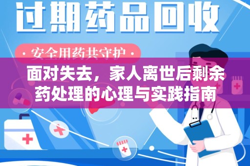太原面对失去，家人离世后剩余药处理的心理与实践指南