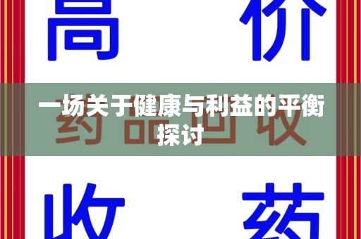 太原一场关于健康与利益的平衡探讨