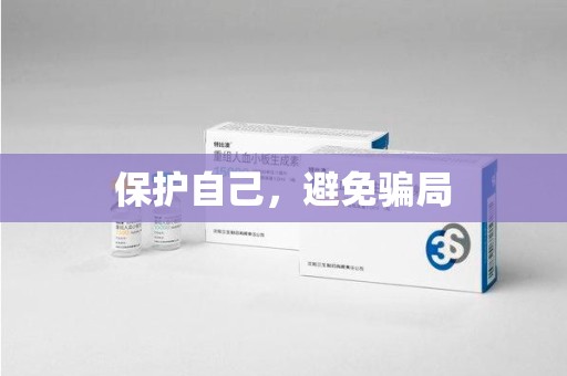 太原保护自己，避免骗局