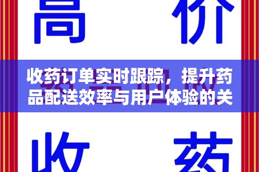 太原收药订单实时跟踪，提升药品配送效率与用户体验的关键